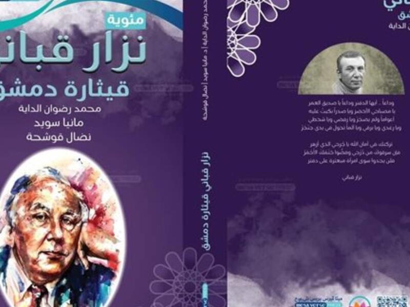 صدور كتاب شاعر المرأة "نزار قباني .. قيثارة دمشق"