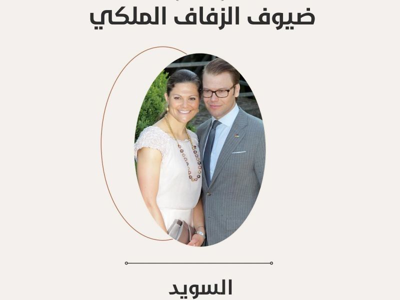 السويد: من المقرر أن تحضر ولية عهد السويد الأميرة فيكتوريا زفاف الأمير الحسين والآنسة رجوة برفقة زوجها الأمير دانيال.