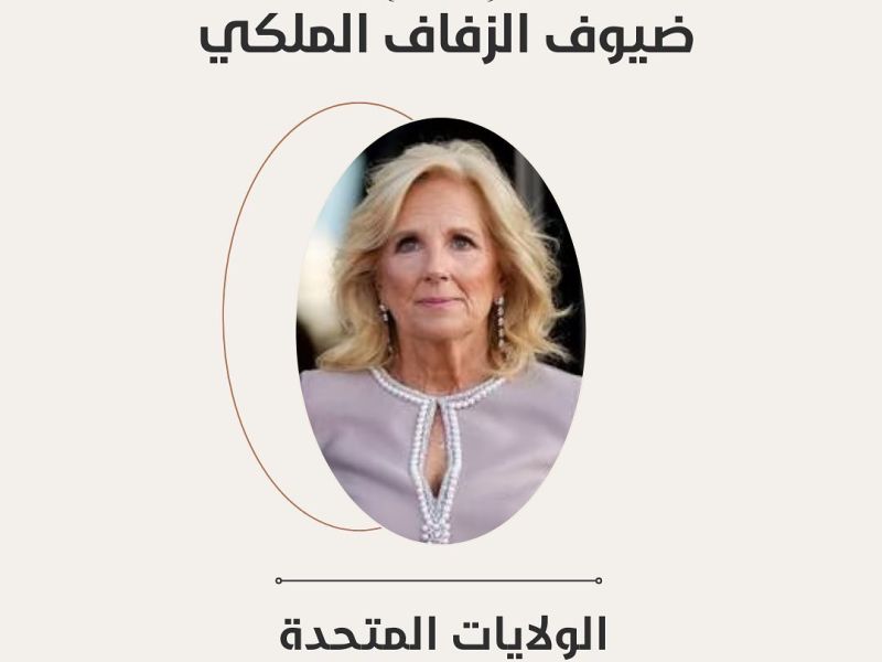 الولايات المتحدة الأمريكية: تسعتد السيدة الأولى للولايات المتحدة الأميركية جيل بايدن زوجة الرئيس جو بايدن، لحضور حفل زفاف الأمير الأردني
