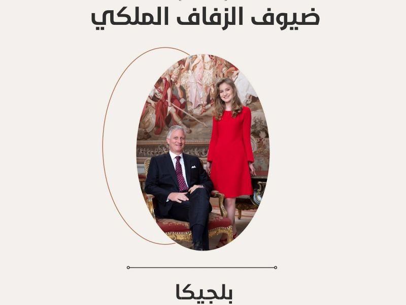 بلجيكا: من المقرر أن يحضر ملك بلجيكا فيليب الزفاف الملكي الأردني برفقة ابنته ولية العهد ودوقة برابانت الأميرة اليزابث