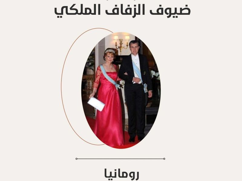 رومانيا: تستعد مارغريتا الوصية على عرش رومانيا وزوجها الأمير رادو سيحضران حفل زفاف ولي عهد الأردن الأمير الحسين بن عبدالله الثاني والآنسة رجوة السيف.