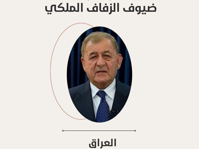 العراق: الرئيس العراقي عبد اللطيف جمال رشيد يحضر مراسم الزفاف الملكي برفقة زوجته السيدة الأولى شاناز إبراهيم 