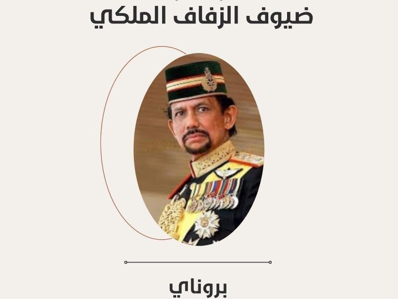 بروناي: سيحضر سلطان بروناي حسن بلقية الزفاف الملكي في الأردن.