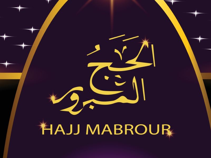 عبارات معايدة بالعشر الأوائل من ذي الحجة