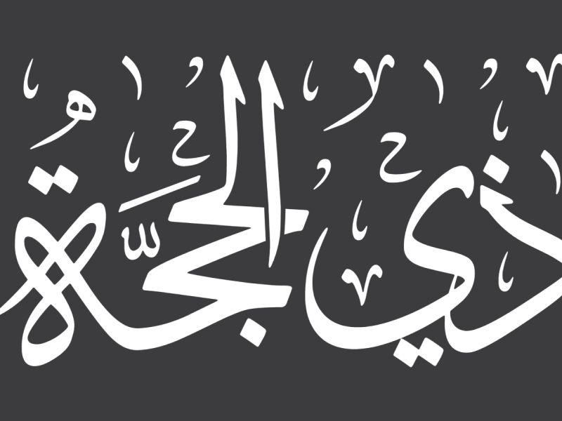 دعاء اليوم الاول من شهر ذي الحجة