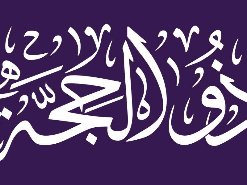رسائل تهنئة عشر ذي الحجة للأم والأب