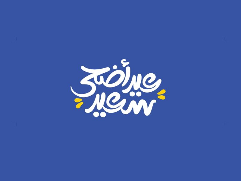 شعر عن عيد الأضحى
