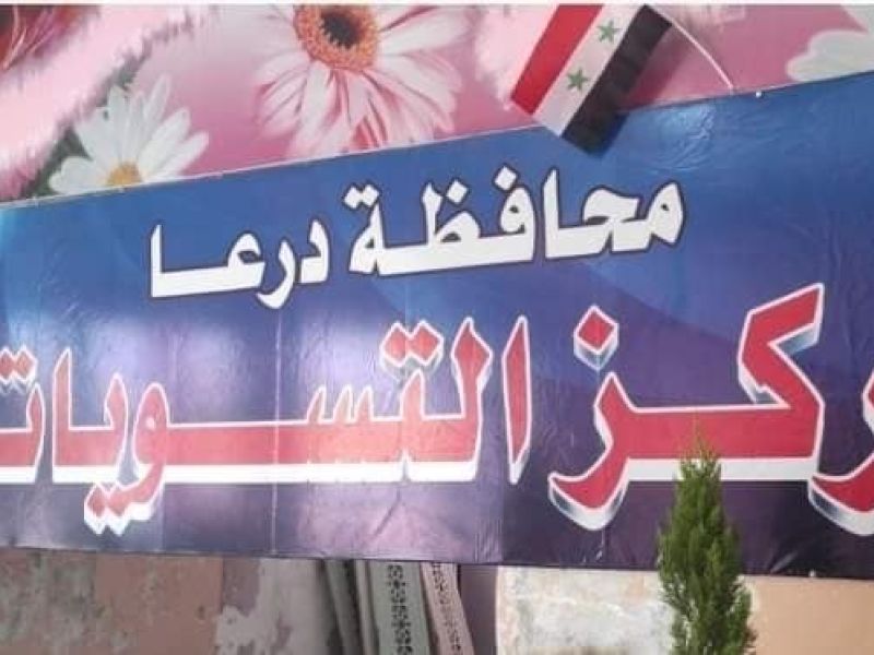 نداء مهم من درعا السورية إلى أبنائها الفارين في الخارج