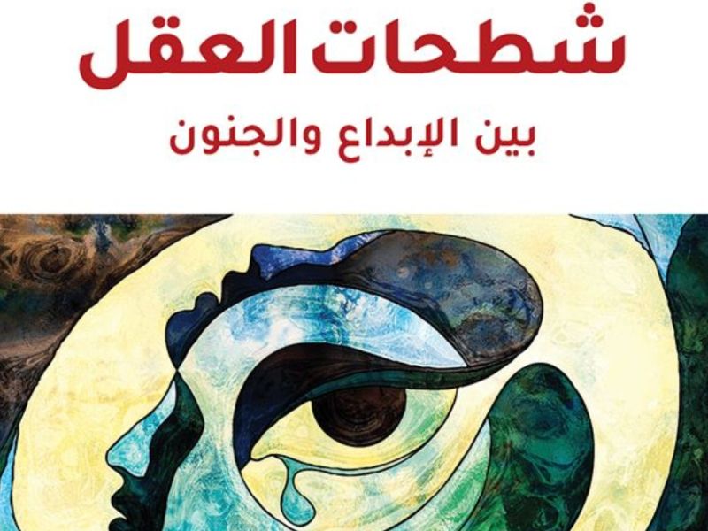 صدر حديثا ترجمة كتاب " شطحات العقل.. بين الإبداع والجنون "