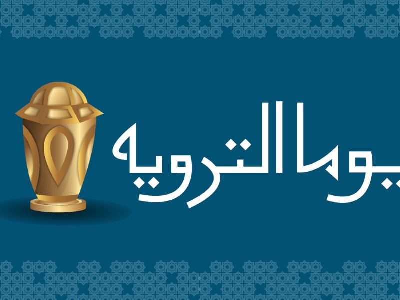 لماذا سمي يوم التروية بهذا الاسم؟