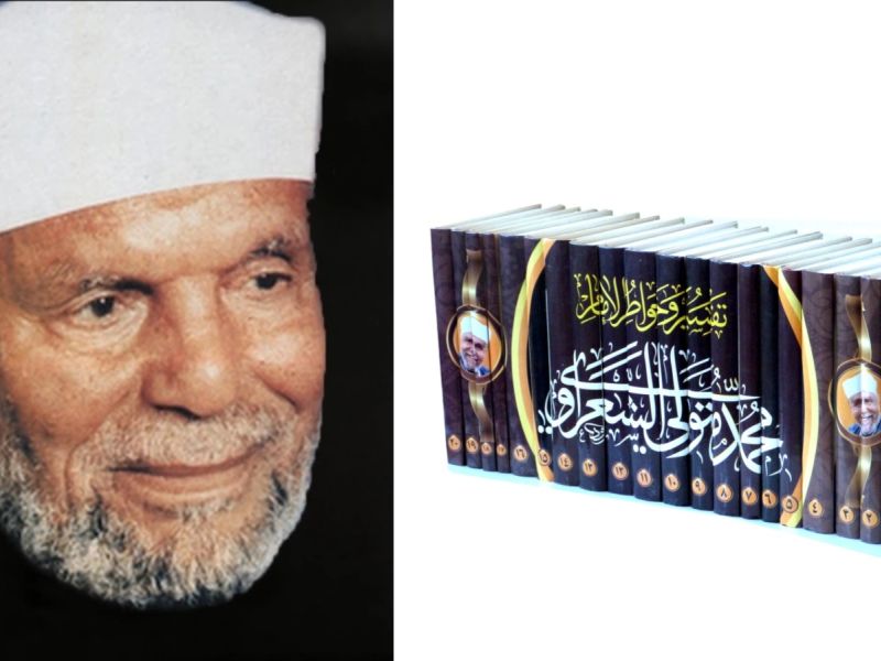 ذكرى رحيل الشيخ محمد متولي الشعراوي إمام الدعاة