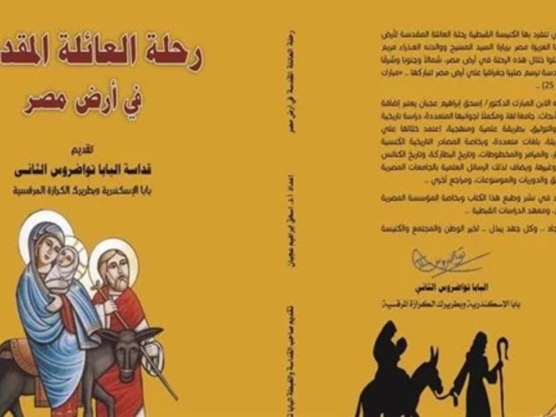 صدور كتاب "رحلة العائلة المقدسة فى أرض مصر"  