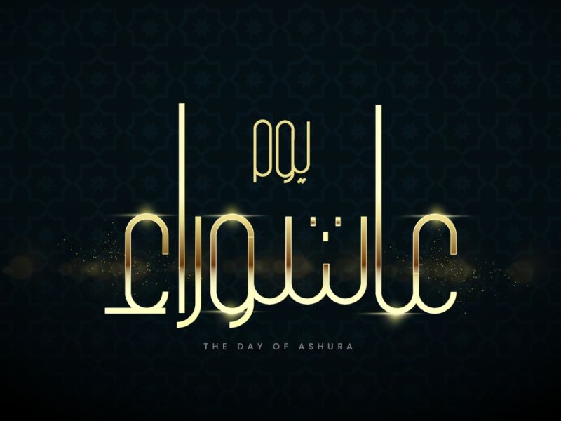 رسائل تهنئة للواتس بيوم عاشوراء