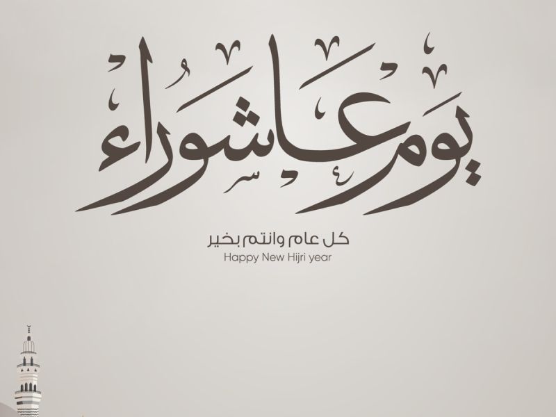 رسائل عن يوم عاشوراء 2026