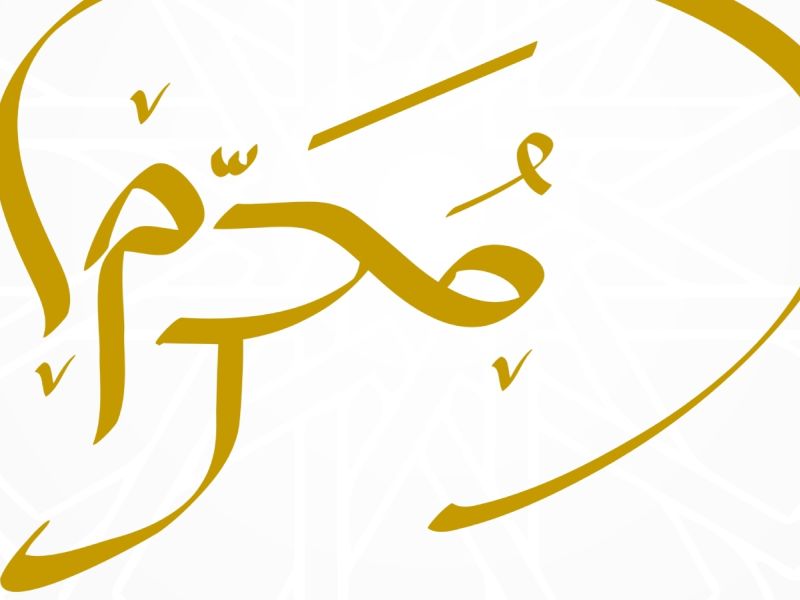 عبارات عن شهر محرم