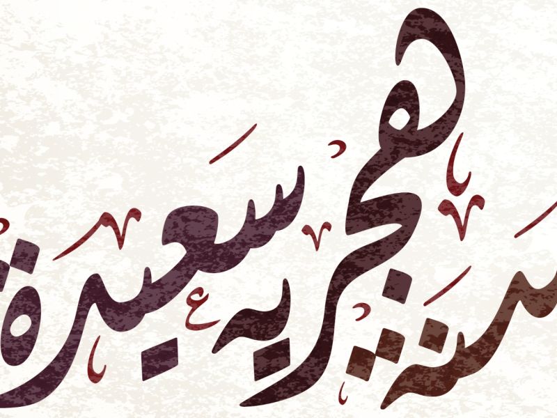 صور للسنة الهجرية الجديدة 1445