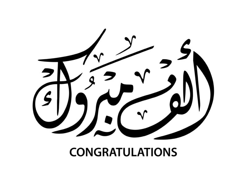 كلمات تهنئة بالنجاح في الثانوية العامة 2024