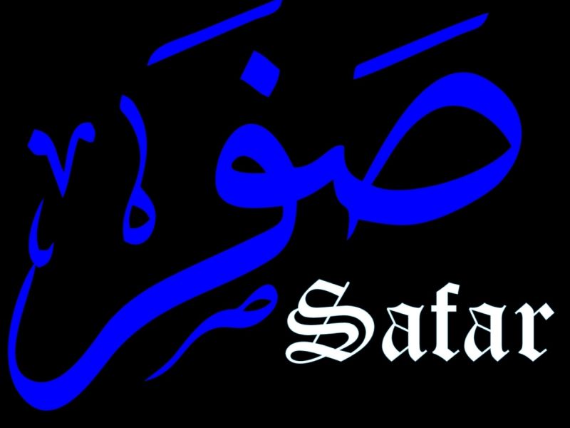 أفضل الأعمال في شهر صفر