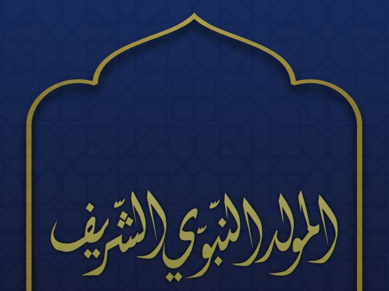 شعر عن المولد النبوي الشريف