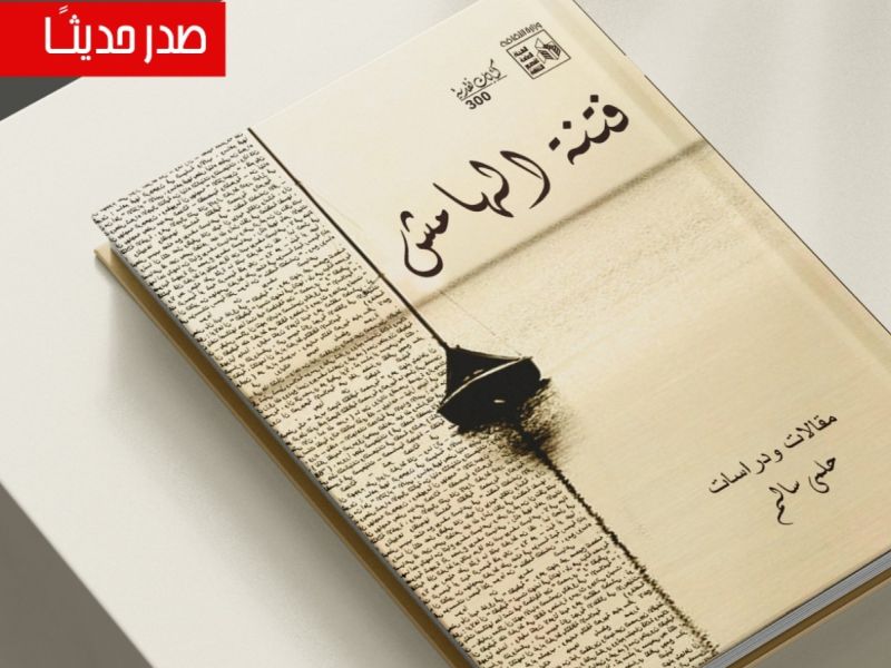 صدور كتاب "فتنة الهامش" للشاعر الكبير حلمي سالم