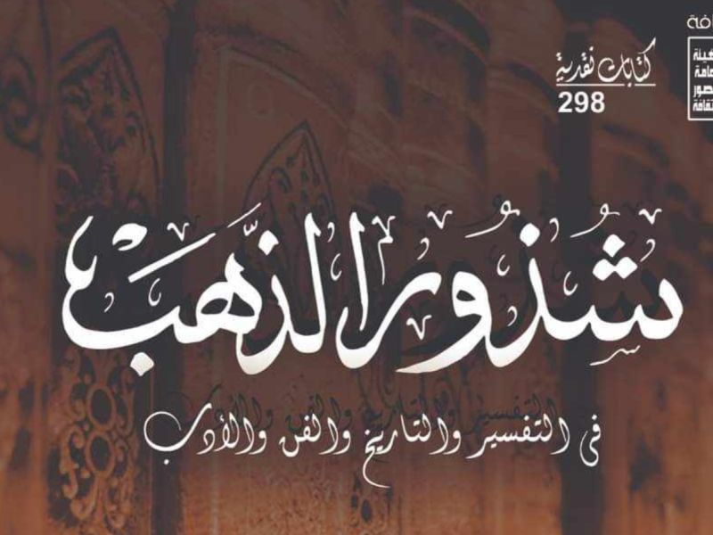 صدور كتاب "شذور الذهب في التفسير والتاريخ والفن والأدب"