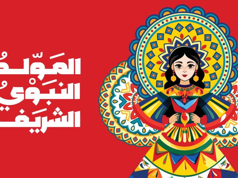 أفكار مبتكرة للاحتفال بالمولد النبوي الشريف