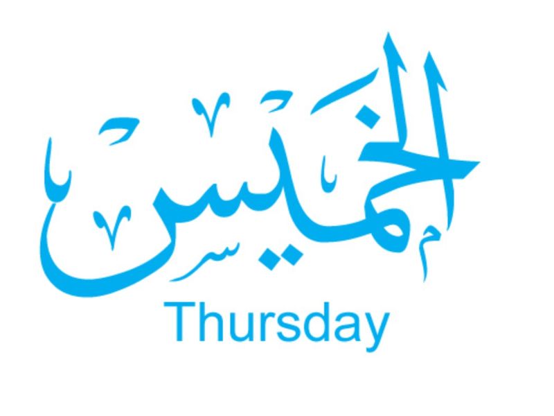 دعاء يوم الخميس قبل المغرب