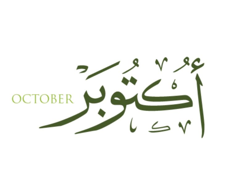 كلام جميل عن بداية شهر جديد أكتوبر