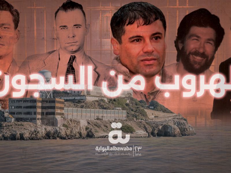 الهروب من السجون