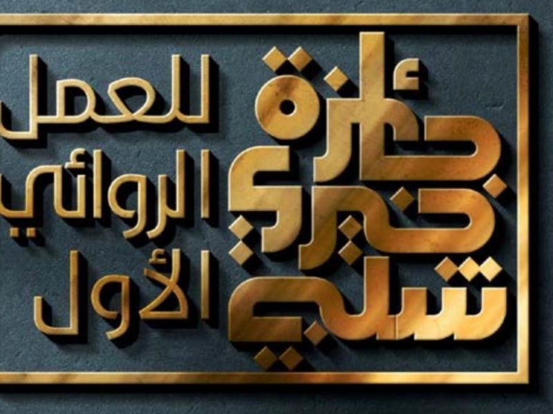 اليوم الإعلان عن الفائز بجائزة الأديب الراحل خيري شلبي