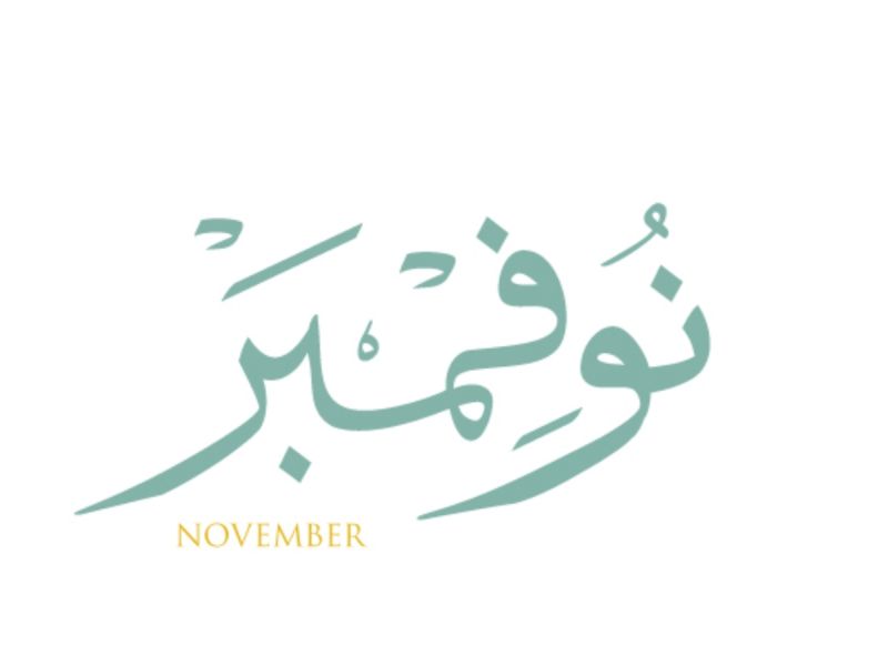 أجمل عبارات عن شهر نوفمبر