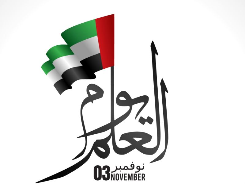 رسائل يوم العلم الإماراتي 2025