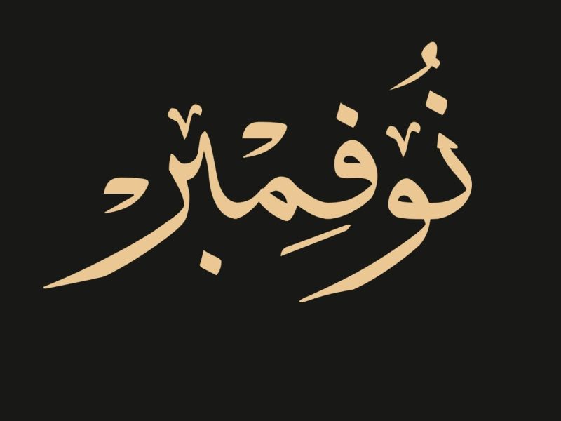 كلام عن بداية شهر جديد نوفمبر