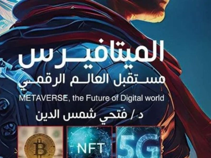 صدور كتاب " الميتافيرس .. مستقبل العالم الرقمي"