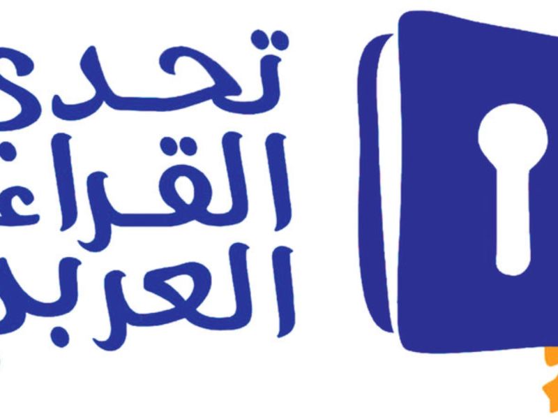 اليوم حفل تكريم أبطال الدورة السابعة من تحدي القراءة العربي