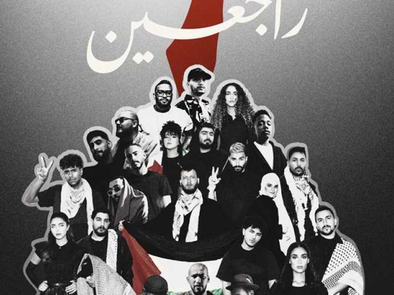 اغنية راجعين