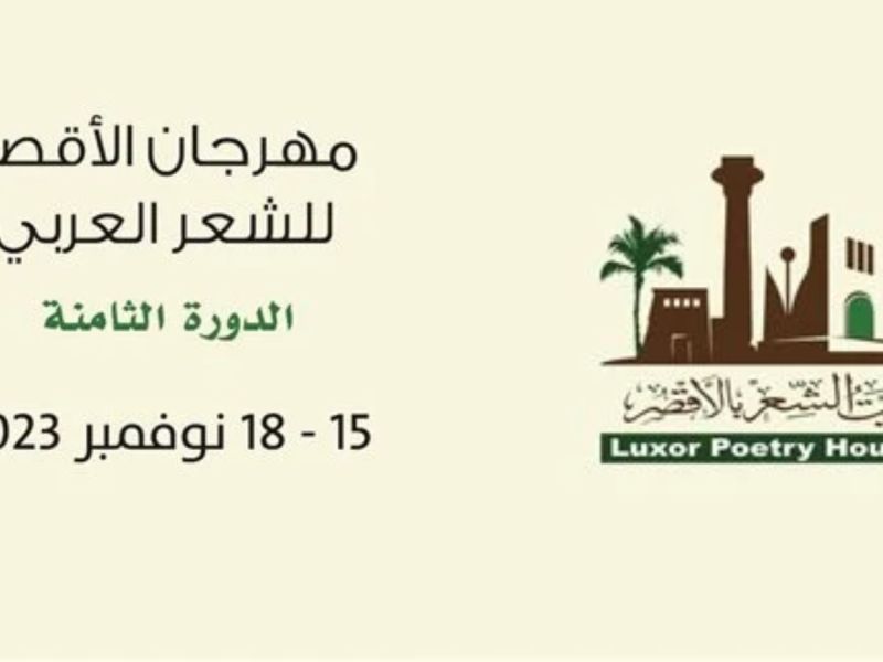 انطلاق مهرجان الأقصر للشعر العربي 