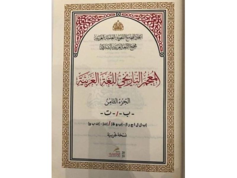 31 مجلداً جديداً من المعجم التاريخي للغة العربية في الشارقة