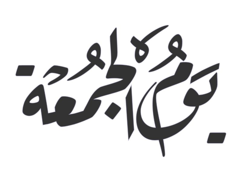 دعاء في يوم الجمعة لشكر الله