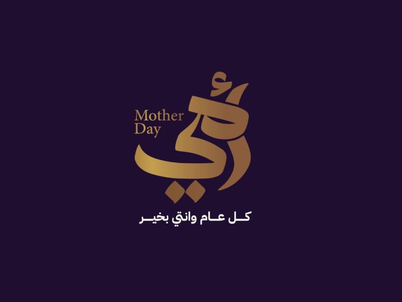عبارات عن عيد الأم 2026