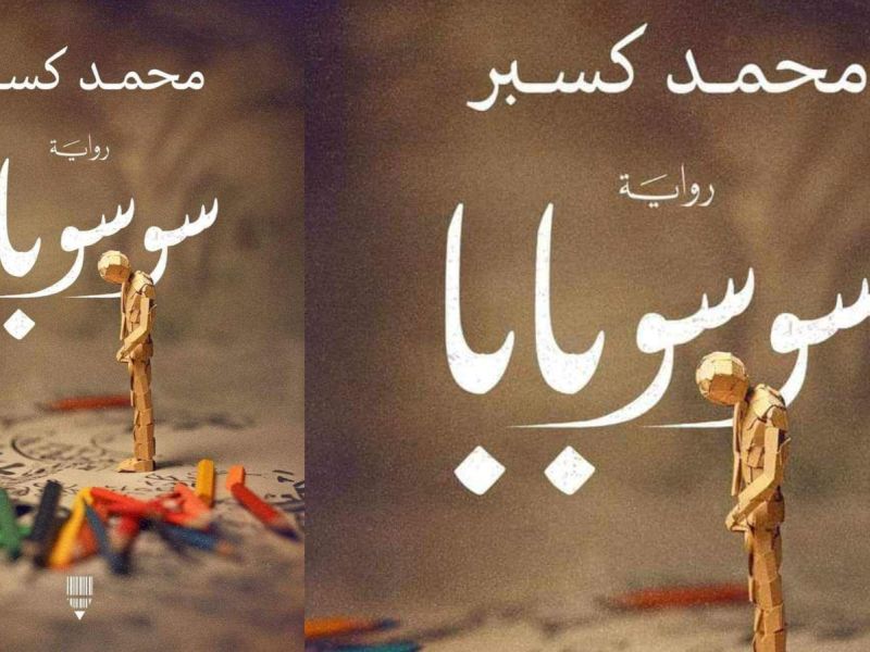 صدور رواية "سوسو بابا" للكاتب محمد كسبر