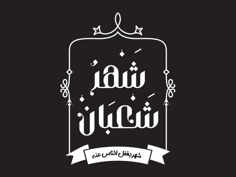 أدعية خاصة عن شهر شعبان