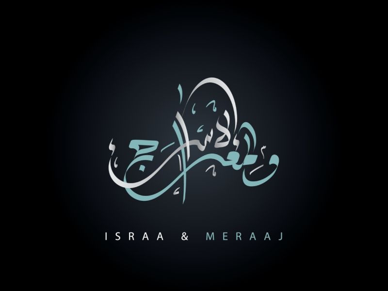 ذكرى الإسراء والمعراج 2025: أجمل الرسائل والأدعية