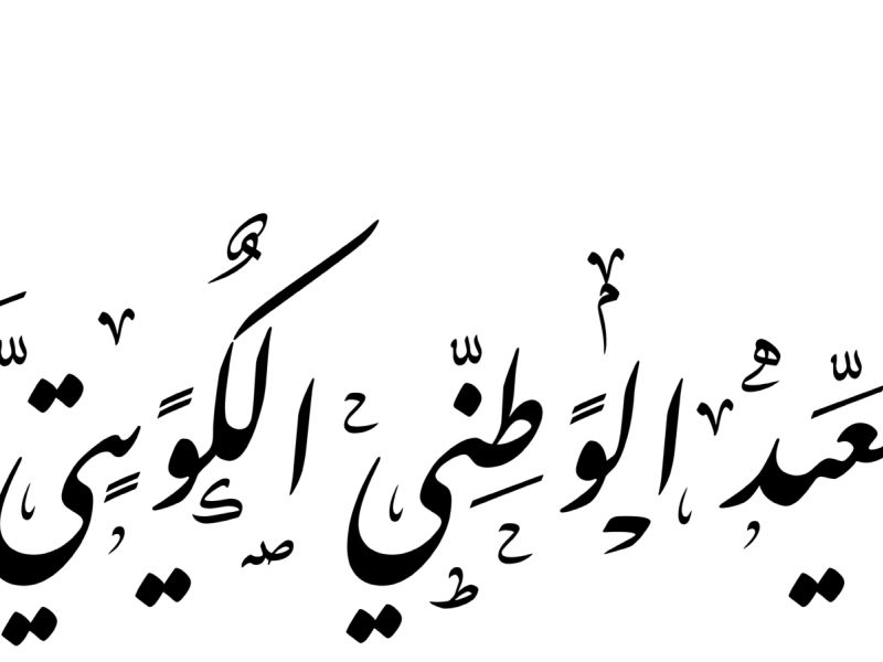 عبارات التهنئة بالعيد الوطني الكويتي 2026