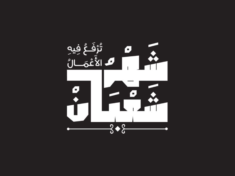 عبارات صباحية عن شهر شعبان