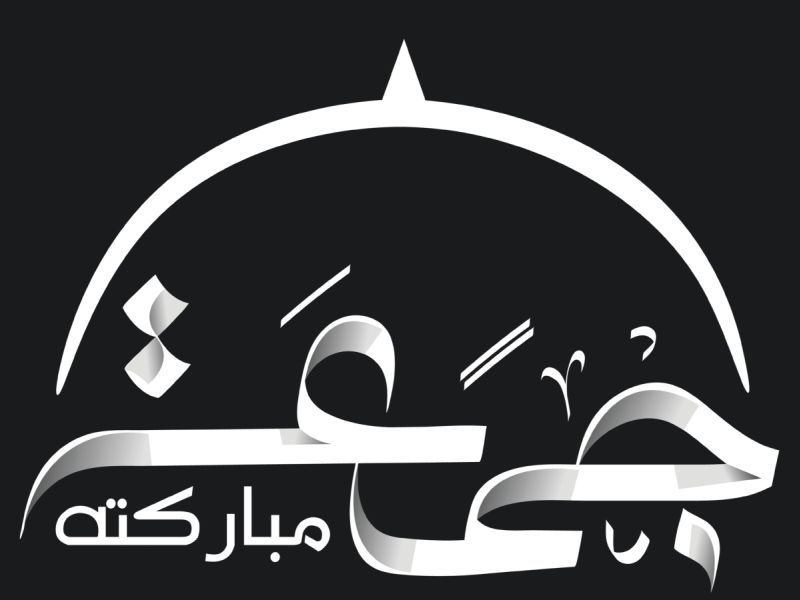 عبارات عن أول جمعة من رمضان 2025 - 1446
