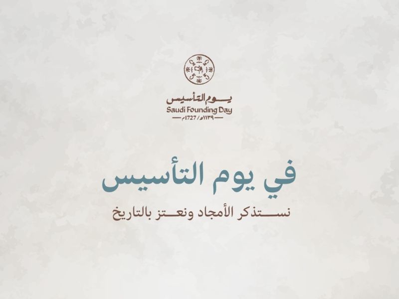 يوم التأسيس السعودي 2026: أجمل العبارات والكلمات