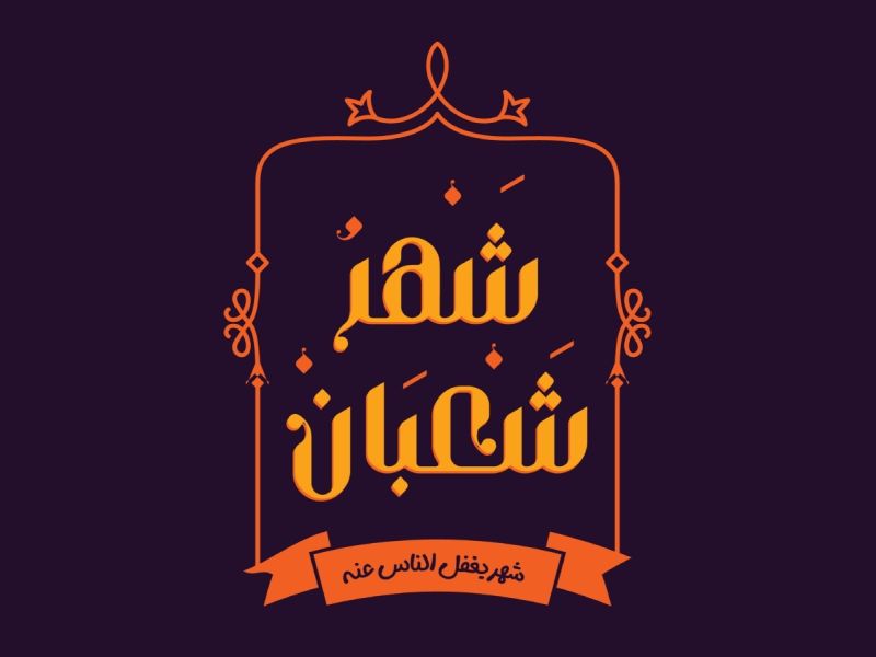 مسجات تهنئة بحلول شهر شعبان 2024
