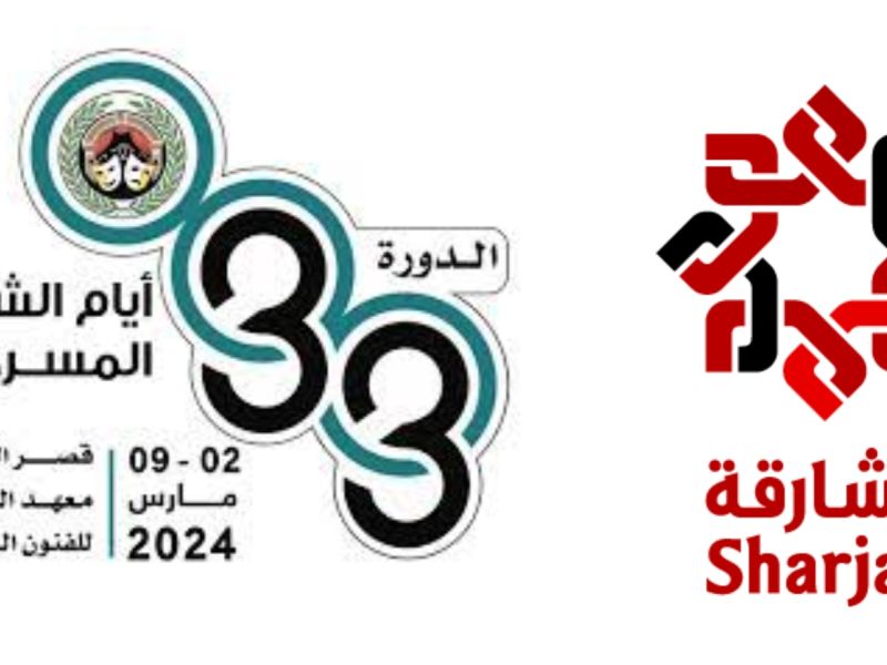 انطلاق الدورة الـ 33 من أيام الشارقة المسرحية 2 مارس 2024