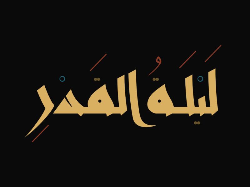 أجمل 200 دعاء عن ليلة القدر
